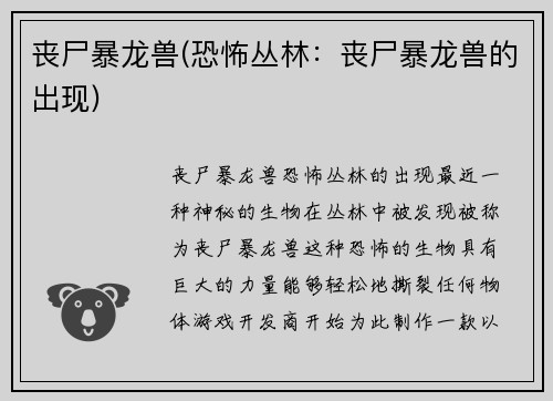 丧尸暴龙兽(恐怖丛林：丧尸暴龙兽的出现)