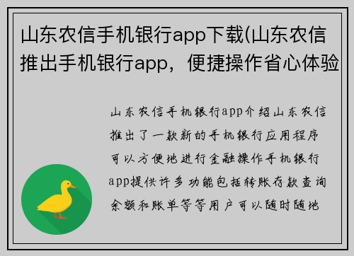 山东农信手机银行app下载(山东农信推出手机银行app，便捷操作省心体验)