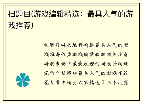 扫题目(游戏编辑精选：最具人气的游戏推荐)