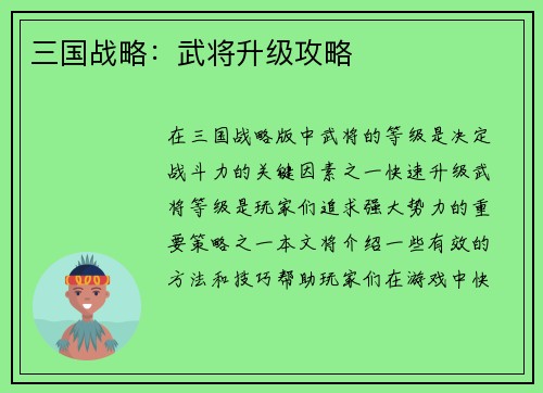 三国战略：武将升级攻略