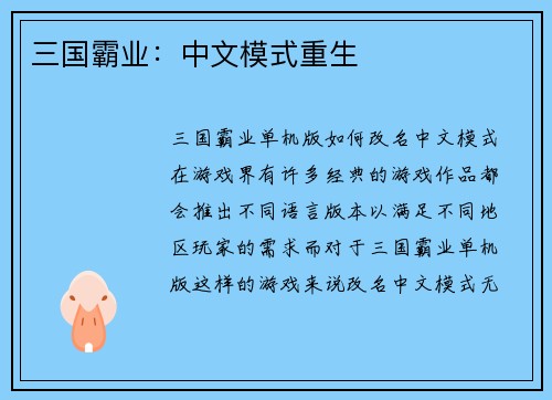 三国霸业：中文模式重生