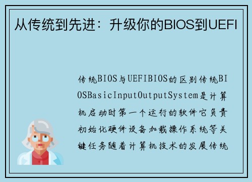 从传统到先进：升级你的BIOS到UEFI