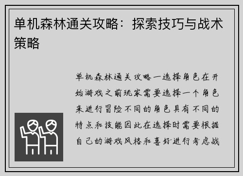 单机森林通关攻略：探索技巧与战术策略